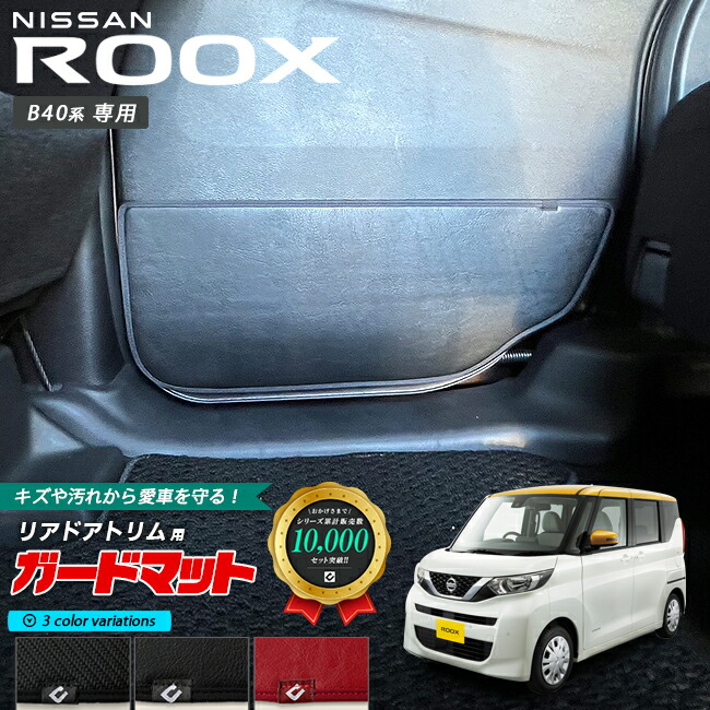 日産ルークスB40系キックガードガードマットリアドアトリム用2枚