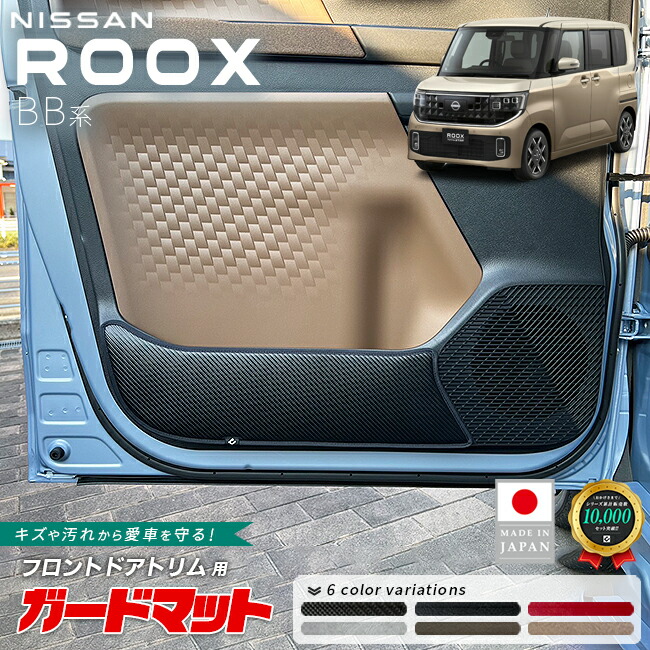 日産ルークスガードマットキックガードフロントドアトリム用2枚組