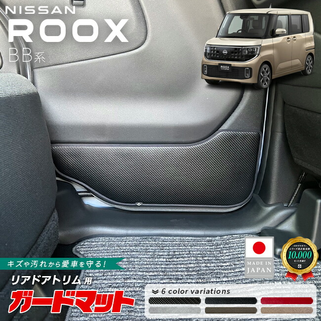 日産ルークスガードマットキックガードリアドアトリム用2枚組BB系