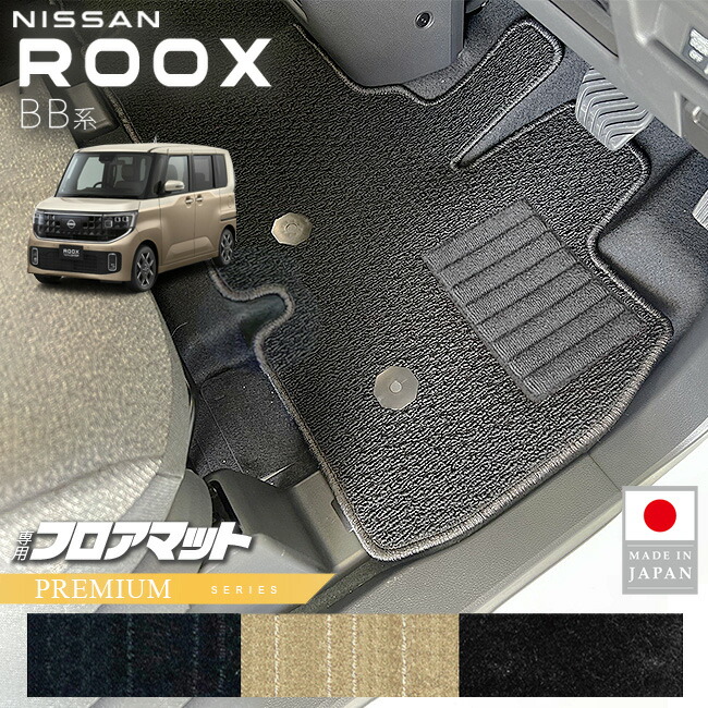 日産ルークスフロアマットPMシリーズBB系専用アクセサリー内装カ
