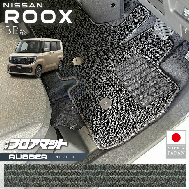 日産ルークスフロアマットラバーシリーズBB系専用アクセサリー内