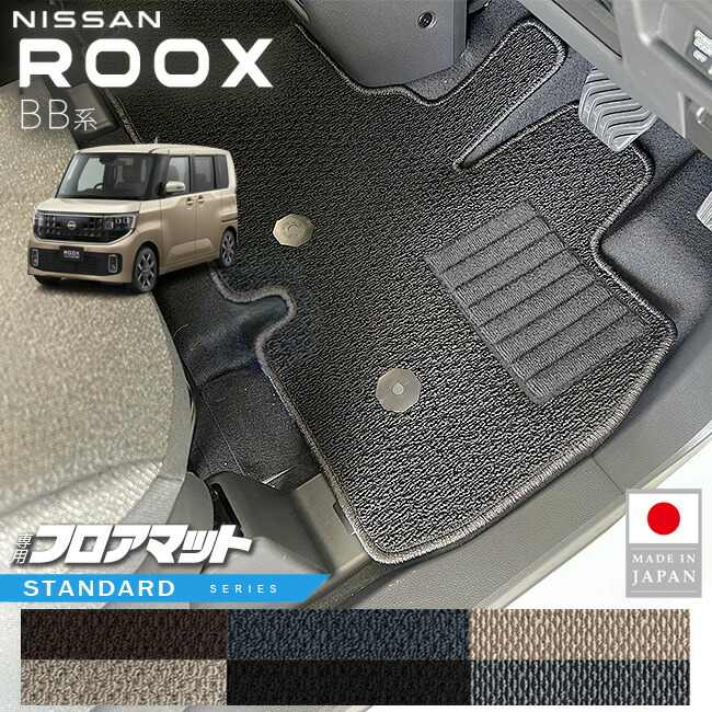 日産ルークスフロアマットSTシリーズBB系専用アクセサリー内装カ