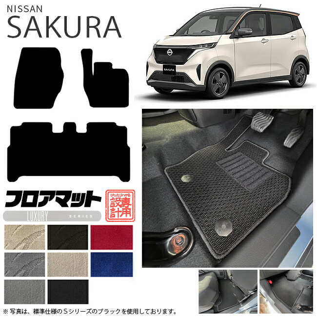 サクラフロアマット日産専用車用アクセサリー純正TYPEカーマット