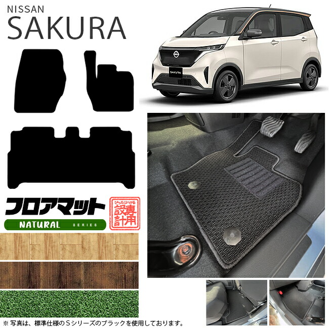 サクラフロアマットNAシリーズ日産専用車用アクセサリーカーマッ