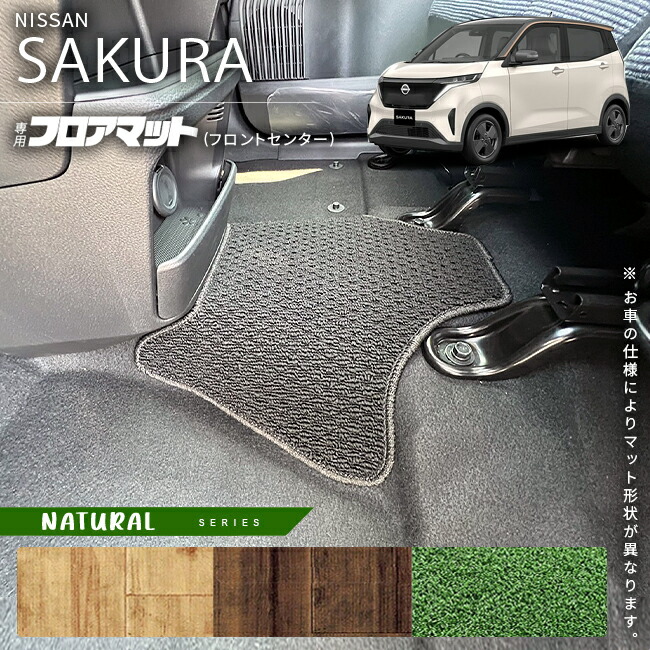 日産サクラフロアマットフロントセンターNAシリーズ車用アクセサ