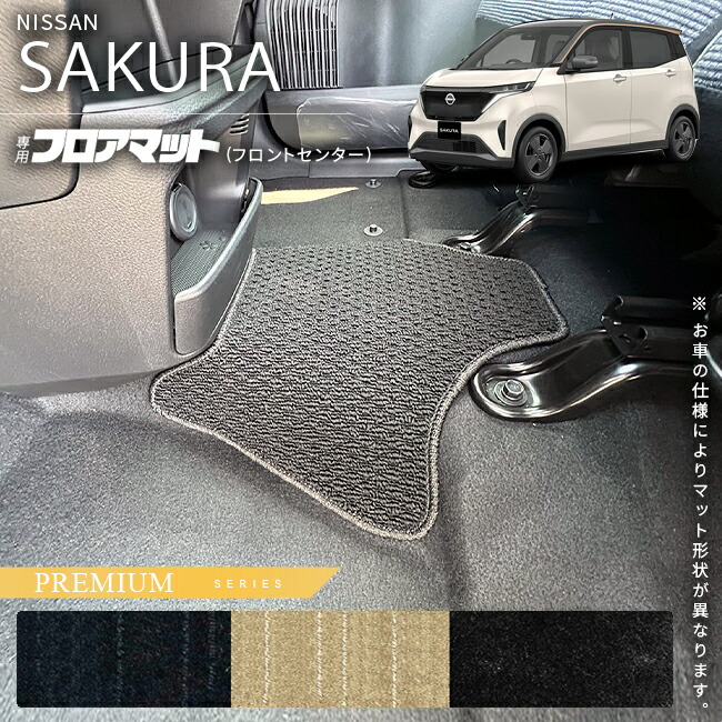 日産サクラフロアマットフロントセンターPMシリーズ車用アクセサ