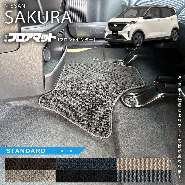 日産サクラフロアマットフロントセンターSTシリーズ車用アクセサ