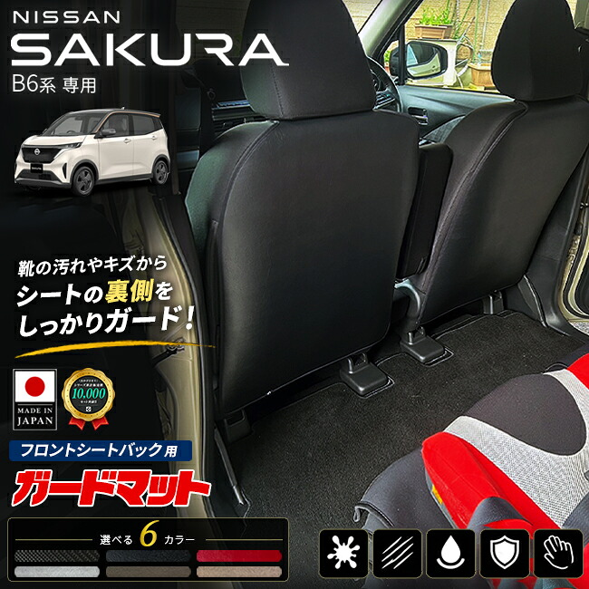 日産サクラB6系フロントシートバック用ガードマットキックガード車種専用SAKURAシートバックマット汚れ防止傷防止内装カスタムパ
