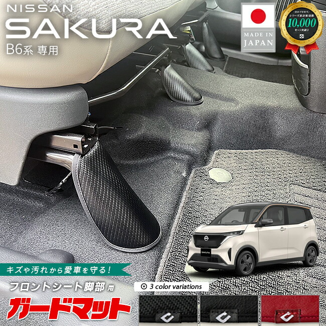 日産サクラガードマットキックガードフロントシート脚部用4枚組B