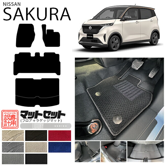 日産サクラフロアマットラゲッジマットセットLXシリーズ専用車用