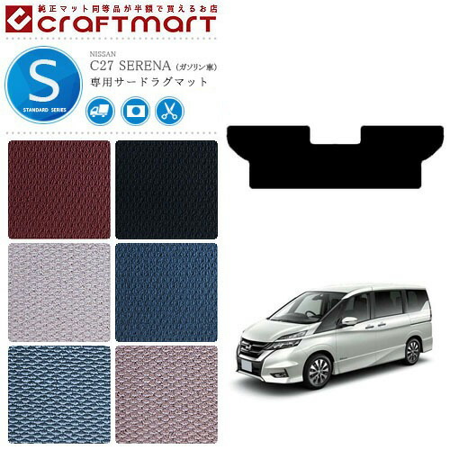 セレナc27サードラグマットSTDシリーズ日産専用車用アクセサリー