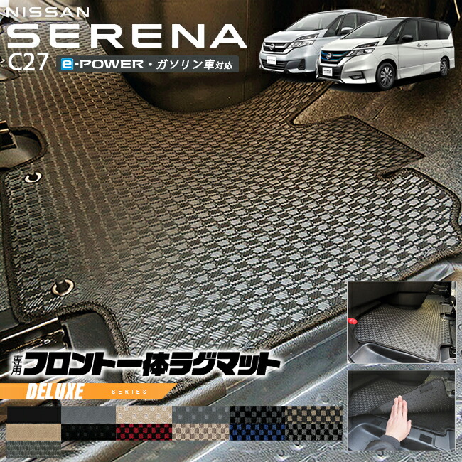 セレナc27フロント一体型ラグマットDXシリーズ日産専用車用アクセ