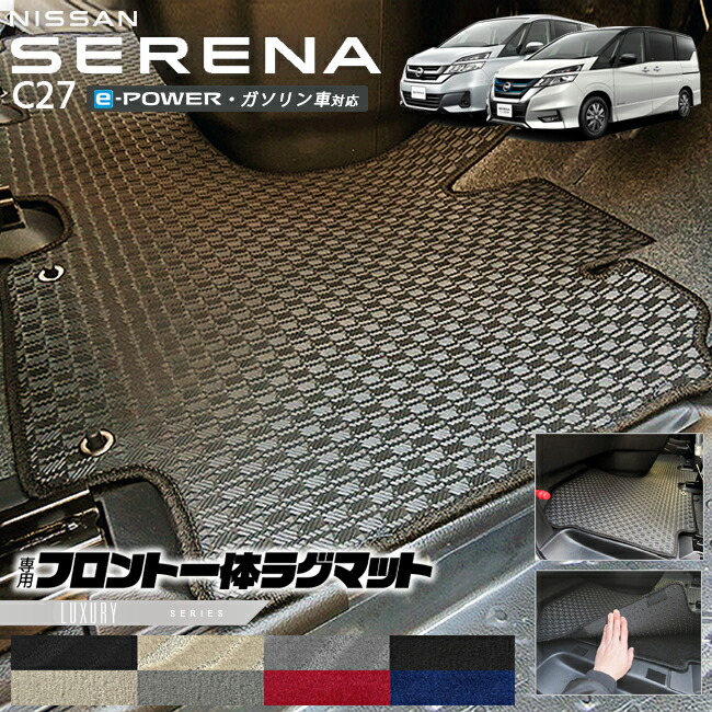 セレナc27フロント一体型ラグマットLXシリーズ日産専用車用アクセ