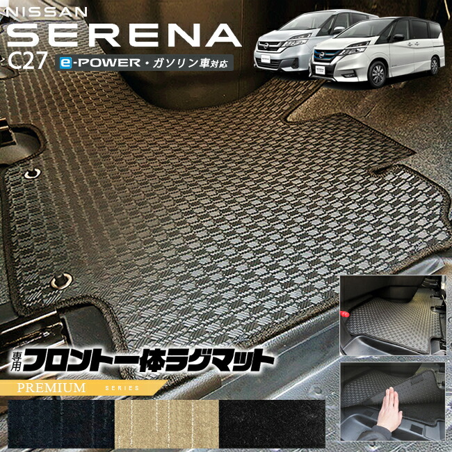 セレナc27フロント一体型ラグマットPMシリーズ日産専用車用アクセ
