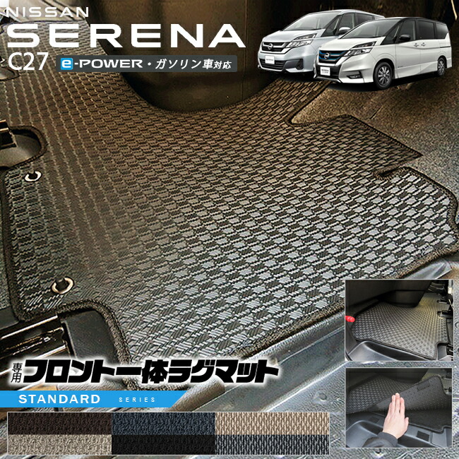 NISSANニッサン日産C27系セレナSERENAフロント一体型ラグマットS