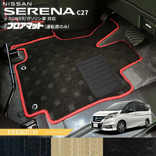 セレナc27パーツフロアマットハンドルカバー純正前期ドレスアップ