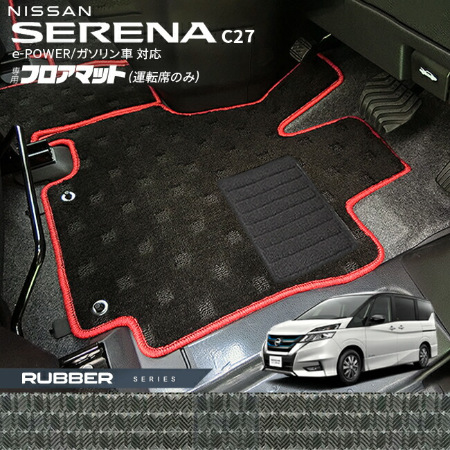 セレナc27パーツフロアマットハンドルカバー純正前期ドレスアップ