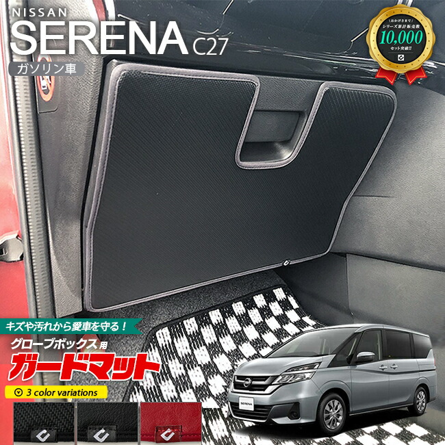 セレナC27ガードマットキックガードガソリン車グローブボックス用