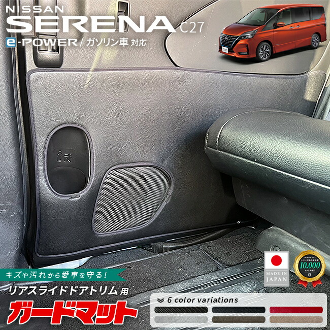 日産セレナc27ガードマットキックガードリアスライドドアトリム用