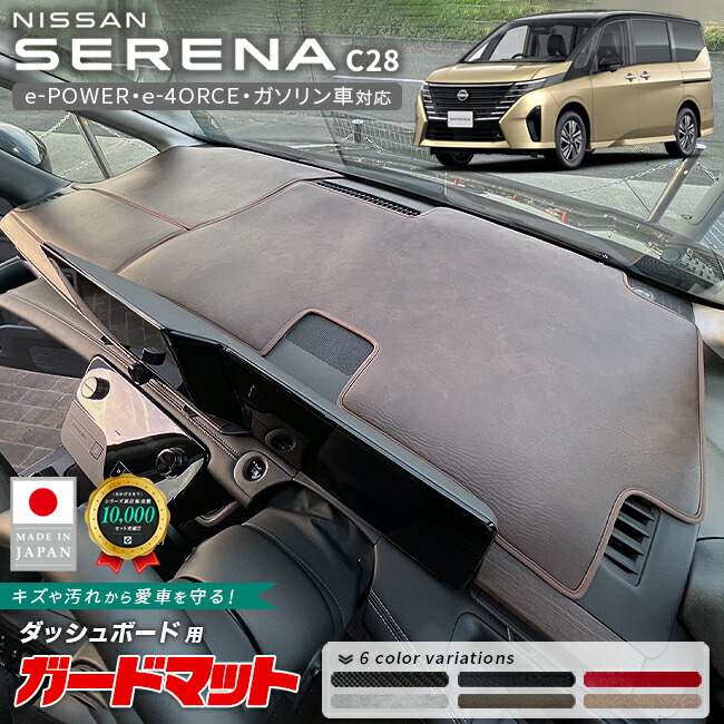 日産セレナC28ガードマットダッシュボード用専用e-POWERe-4ORCEメ