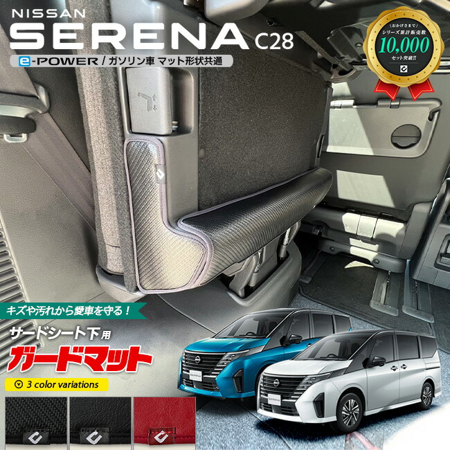 日産セレナC28イーパワーガソリン車ガードマットキックガードサー