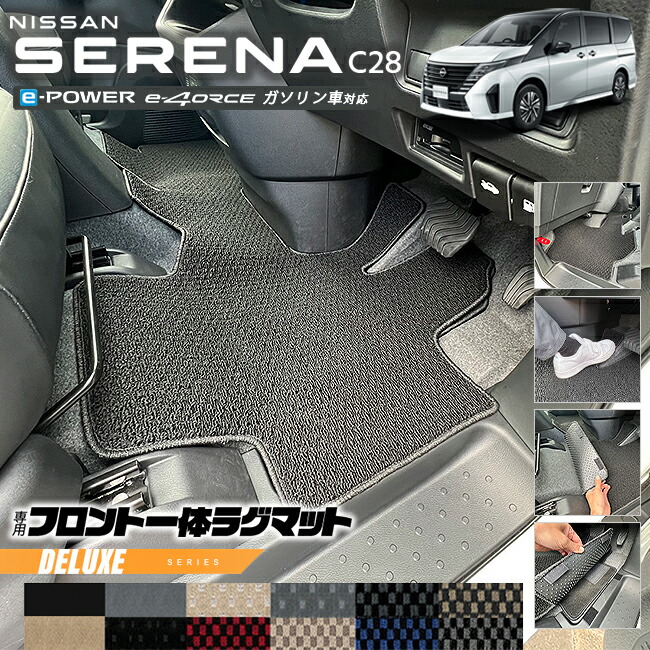 日産セレナc28フロント一体ラグマットDXシリーズアクセサリーカー