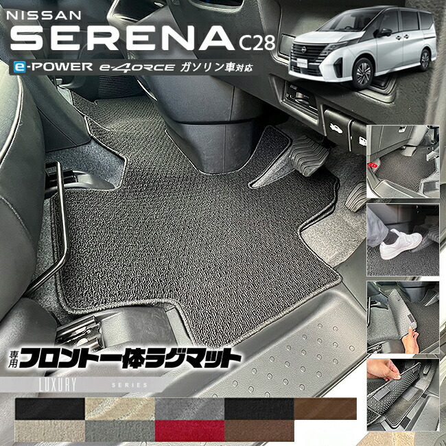 日産セレナc28フロント一体ラグマットLXシリーズアクセサリーカー