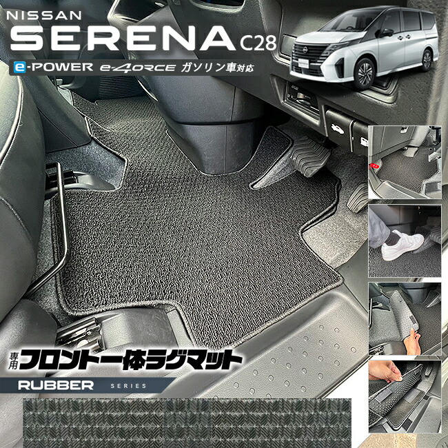 日産セレナc28フロント一体ラグマットラバーシリーズアクセサリー