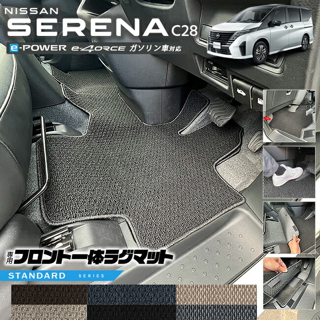 日産セレナc28フロント一体ラグマットSTシリーズアクセサリーカー