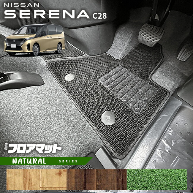 日産セレナC28フロアマットNAシリーズ車内アクセサリー防水カーマ