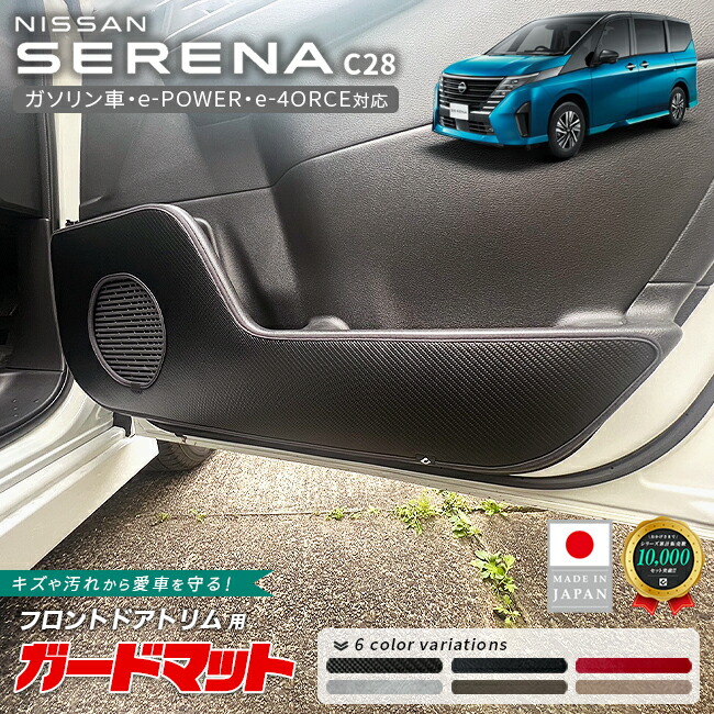 日産セレナC28ガードマットキックガードフロントドアトリム用2枚