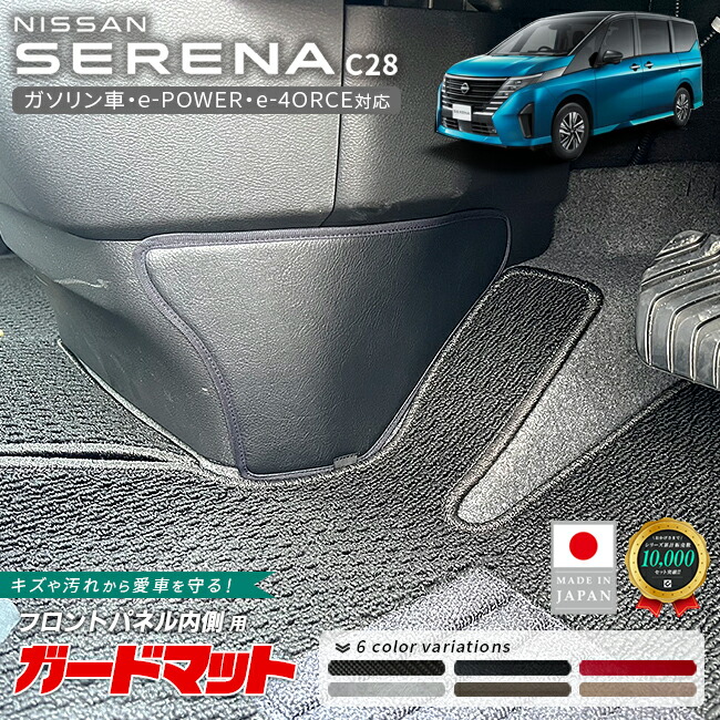 日産セレナC28ガードマットフロントパネル内側用2枚組キックガー