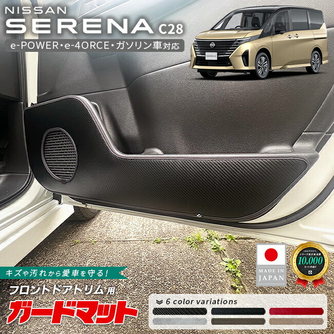 日産セレナC28ガードマットキックガードフロントドアトリム用2枚
