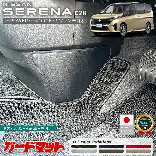 日産セレナC28ガードマットフロントパネル内側用2枚組キックガー