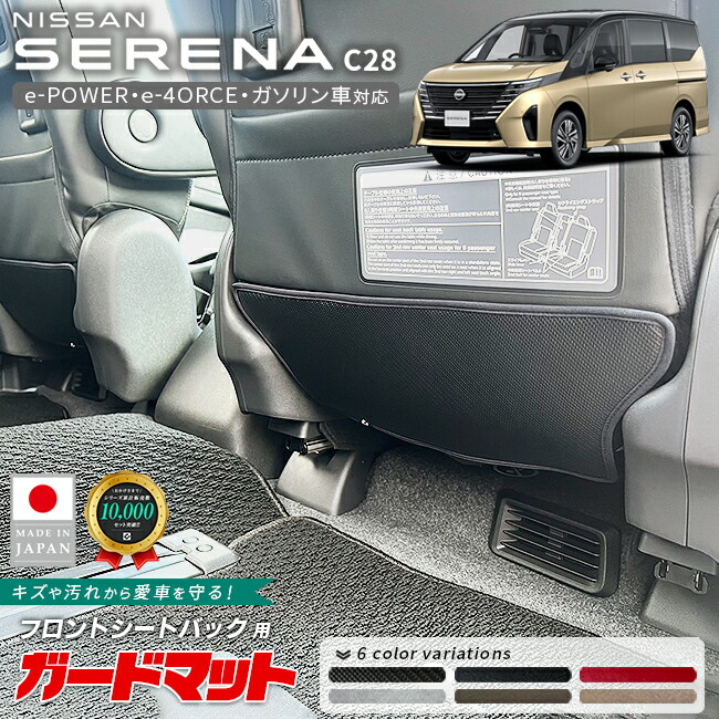 日産セレナC28ガードマットフロントシートバックキックガード2枚