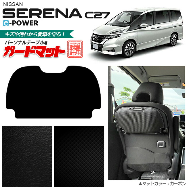 日産セレナc27e-powerガードマットパーソナルテーブル用内装カス