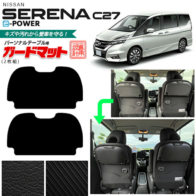 日産セレナc27e-powerガードマットパーソナルテーブル用2枚組内装