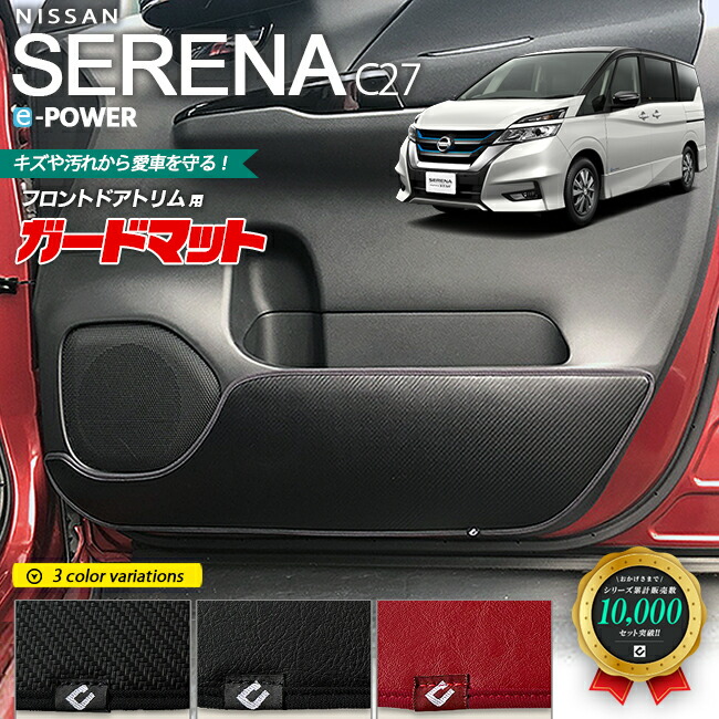 日産セレナC27e-POWERガードマットキックガードガソリン車ドアト