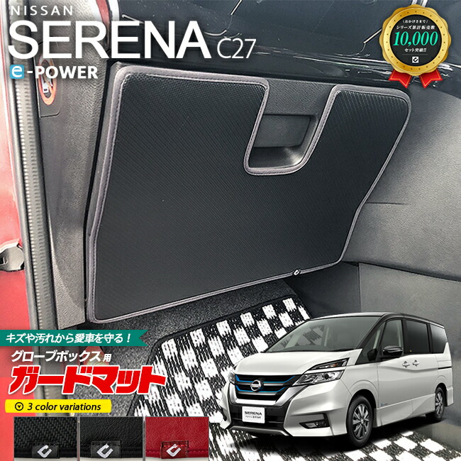 ニッサンセレナe-POWERガードマットキックガードグローブボックス