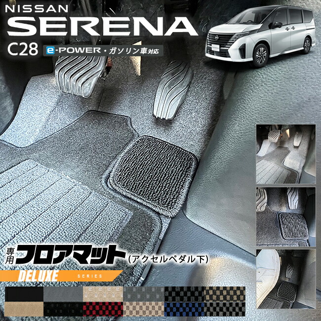 日産セレナC28e-powerガソリン車対応フロアマットアクセルペダル