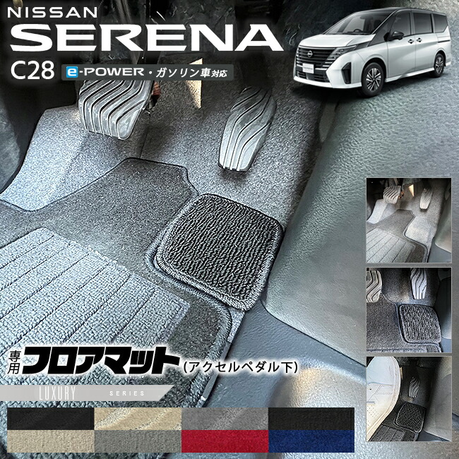 日産セレナC28e-powerガソリン車対応フロアマットアクセルペダル