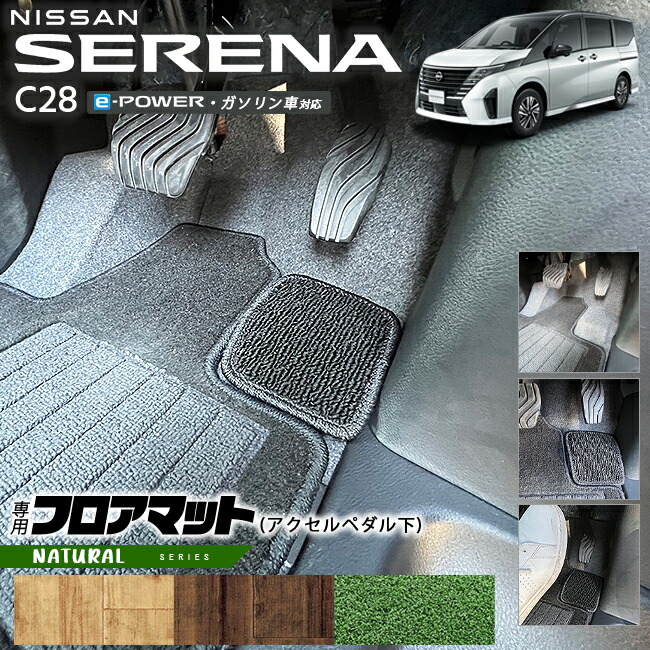 日産セレナC28e-powerガソリン車対応フロアマットアクセルペダル