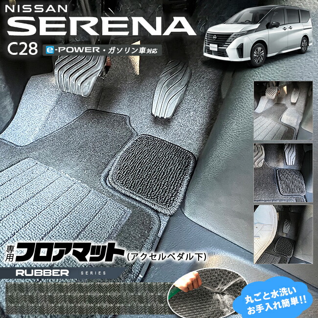 日産セレナC28e-powerガソリン車対応フロアマットアクセルペダル