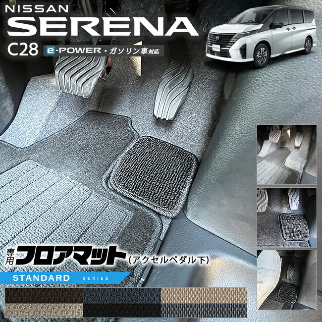 日産セレナC28e-powerガソリン車対応フロアマットアクセルペダル