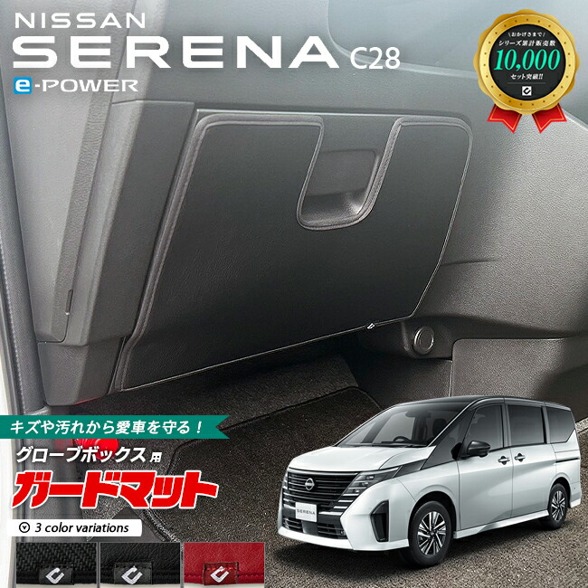 日産セレナC28イーパワーガードマットキックガードグローブボック