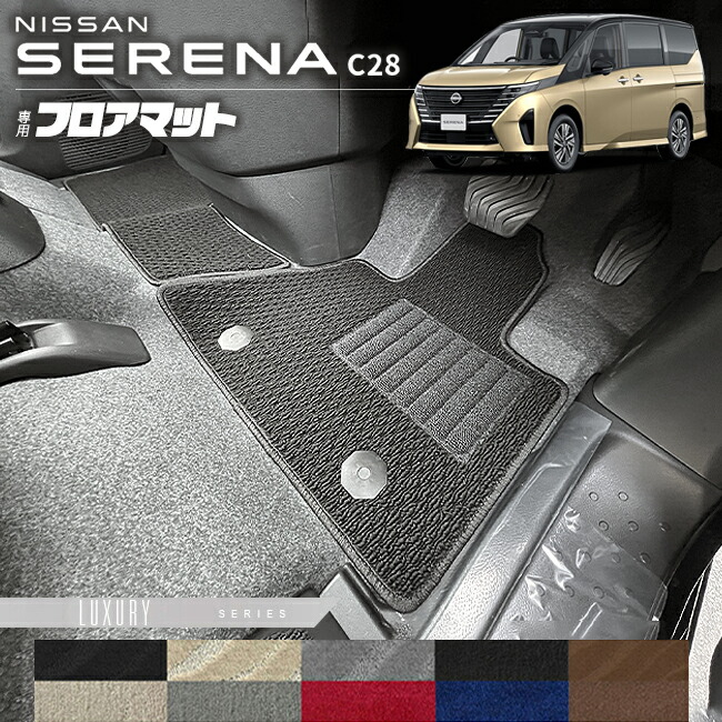 日産セレナC28フロアマットLXシリーズ車内アクセサリー防水カーマ