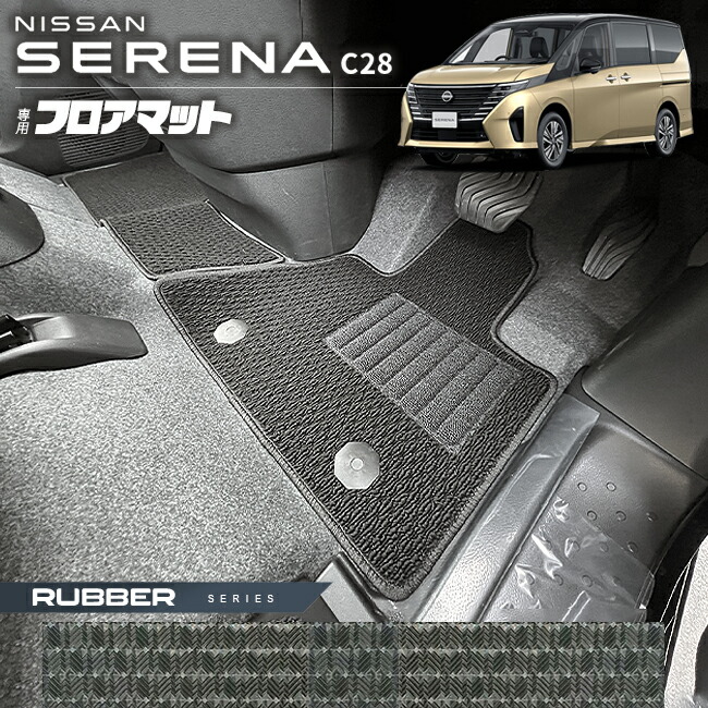 日産セレナC28フロアマットラバーシリーズ車内アクセサリー防水カ