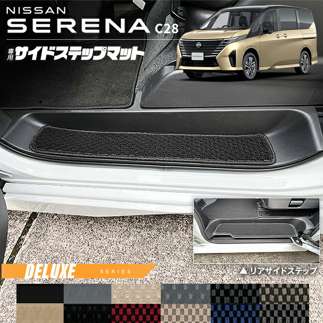 日産セレナC28サイドステップマットDXシリーズ専用アクセサリーカ