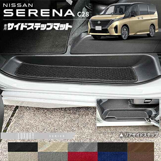 日産セレナC28サイドステップマットLXシリーズ専用アクセサリーカ