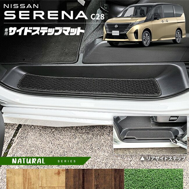 日産セレナC28サイドステップマットNAシリーズ専用アクセサリーカ